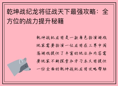 乾坤战纪龙将征战天下最强攻略：全方位的战力提升秘籍