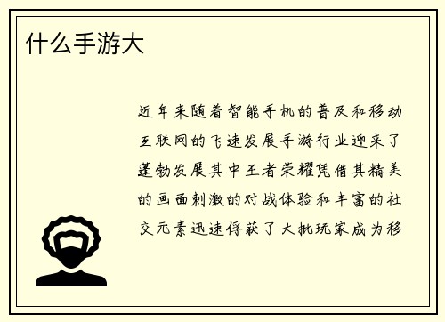 什么手游大