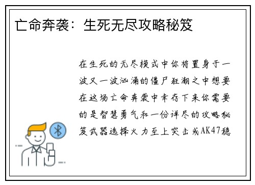 亡命奔袭：生死无尽攻略秘笈