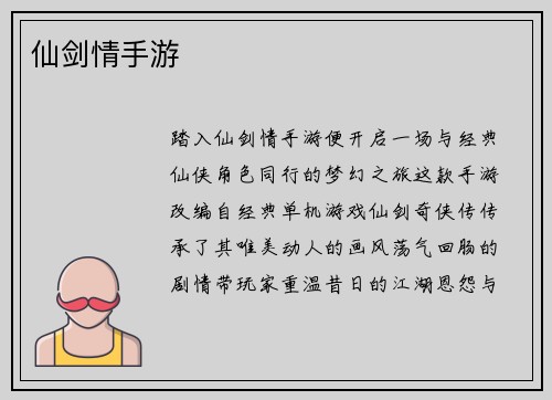 仙剑情手游