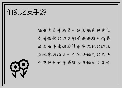 仙剑之灵手游