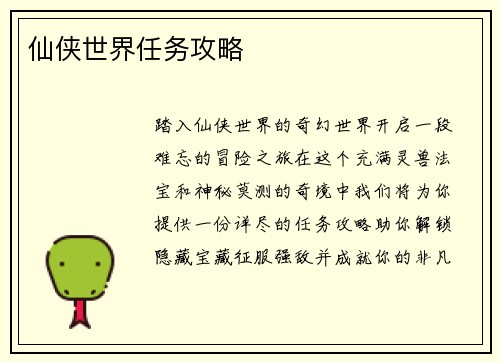仙侠世界任务攻略