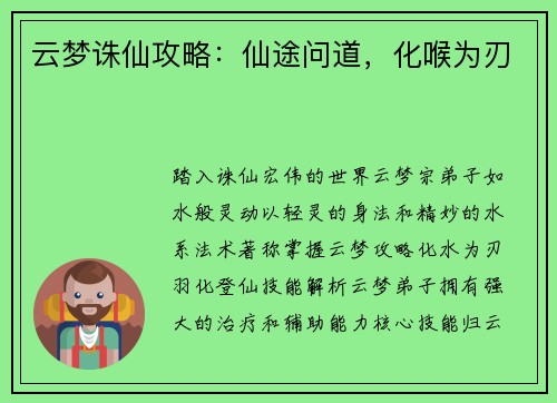 云梦诛仙攻略：仙途问道，化喉为刃