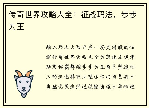 传奇世界攻略大全：征战玛法，步步为王
