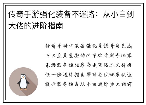 传奇手游强化装备不迷路：从小白到大佬的进阶指南