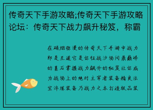 传奇天下手游攻略;传奇天下手游攻略论坛：传奇天下战力飙升秘笈，称霸沙场不二法门