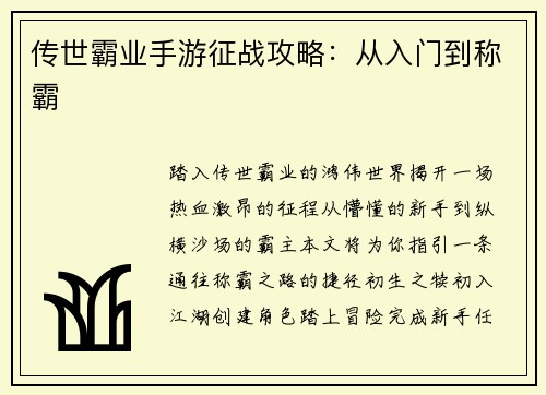 传世霸业手游征战攻略：从入门到称霸