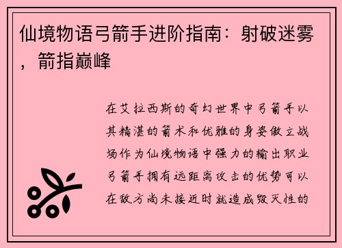 仙境物语弓箭手进阶指南：射破迷雾，箭指巅峰