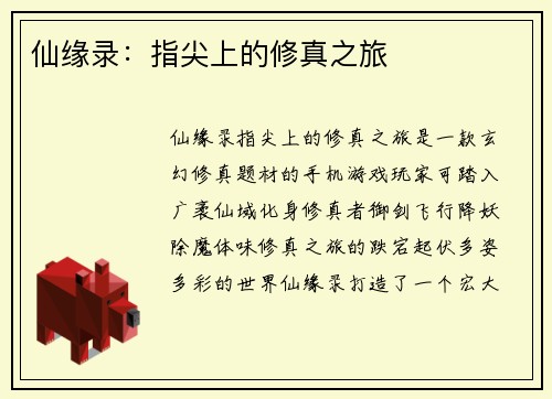 仙缘录：指尖上的修真之旅