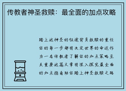 传教者神圣救赎：最全面的加点攻略