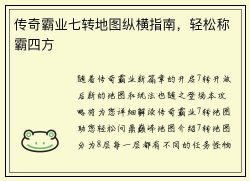 传奇霸业七转地图纵横指南，轻松称霸四方