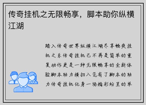 传奇挂机之无限畅享，脚本助你纵横江湖