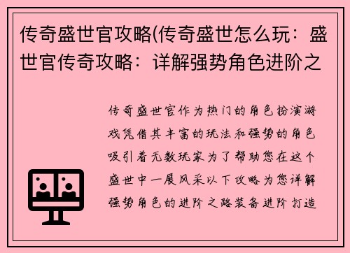 传奇盛世官攻略(传奇盛世怎么玩：盛世官传奇攻略：详解强势角色进阶之路)