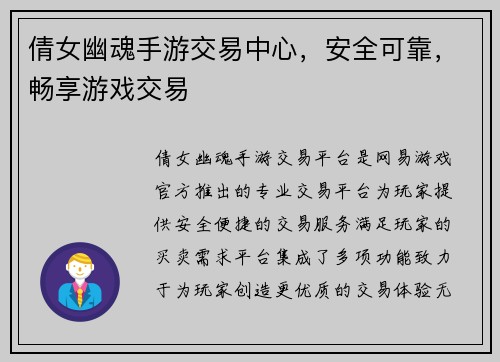倩女幽魂手游交易中心，安全可靠，畅享游戏交易