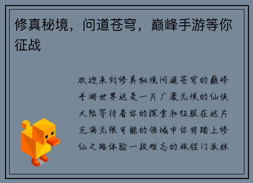 修真秘境，问道苍穹，巅峰手游等你征战