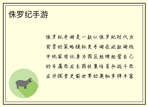 侏罗纪手游