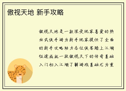 傲视天地 新手攻略