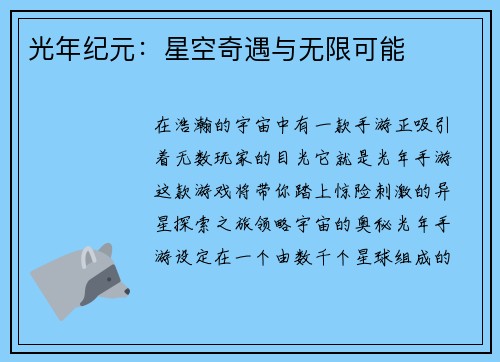 光年纪元：星空奇遇与无限可能
