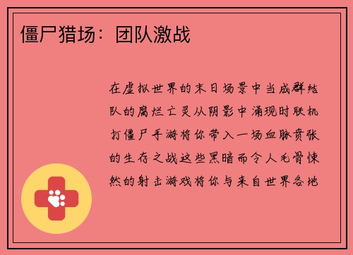 僵尸猎场：团队激战