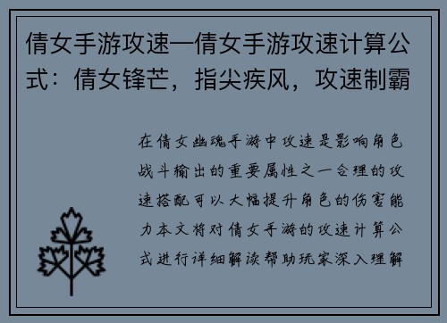 倩女手游攻速—倩女手游攻速计算公式：倩女锋芒，指尖疾风，攻速制霸，所向披靡