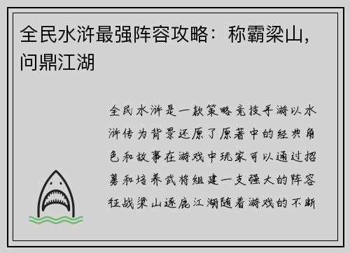 全民水浒最强阵容攻略：称霸梁山，问鼎江湖