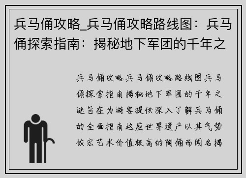 兵马俑攻略_兵马俑攻略路线图：兵马俑探索指南：揭秘地下军团的千年之谜