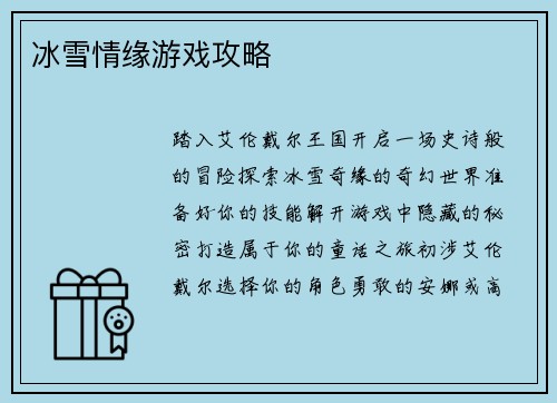 冰雪情缘游戏攻略