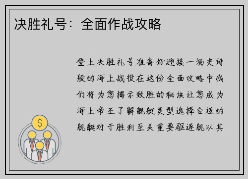 决胜礼号：全面作战攻略