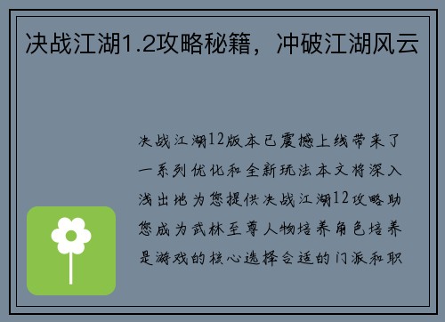 决战江湖1.2攻略秘籍，冲破江湖风云