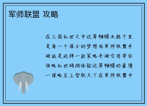 军师联盟 攻略