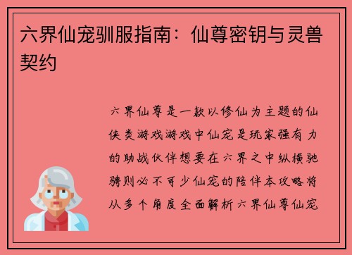 六界仙宠驯服指南：仙尊密钥与灵兽契约