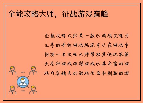 全能攻略大师，征战游戏巅峰