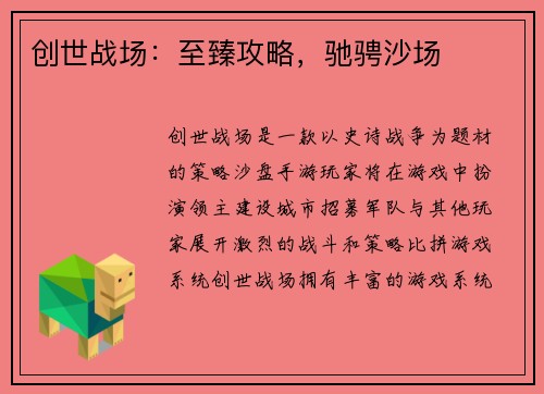 创世战场：至臻攻略，驰骋沙场