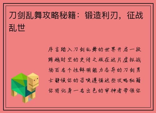 刀剑乱舞攻略秘籍：锻造利刃，征战乱世