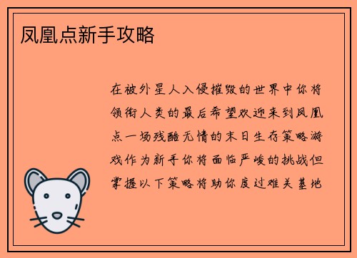 凤凰点新手攻略