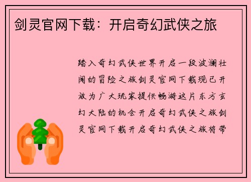 剑灵官网下载：开启奇幻武侠之旅