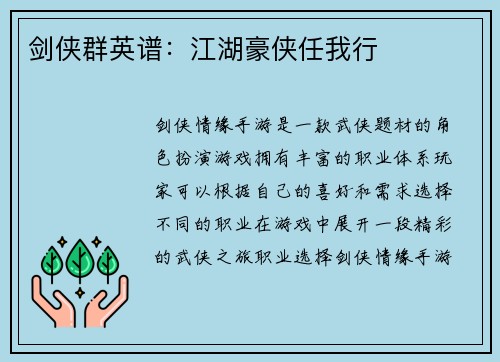 剑侠群英谱：江湖豪侠任我行