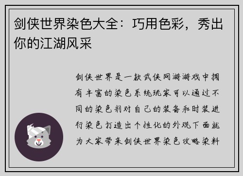 剑侠世界染色大全：巧用色彩，秀出你的江湖风采