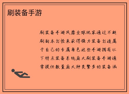 刷装备手游
