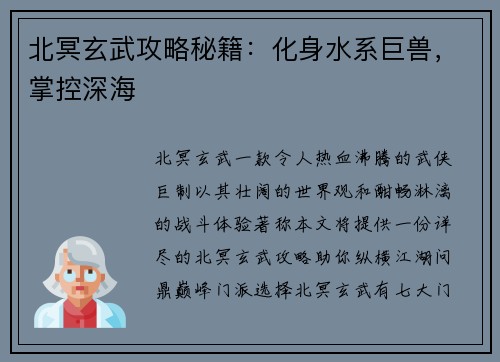 北冥玄武攻略秘籍：化身水系巨兽，掌控深海