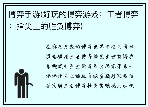 博弈手游(好玩的博弈游戏：王者博弈：指尖上的胜负博弈)
