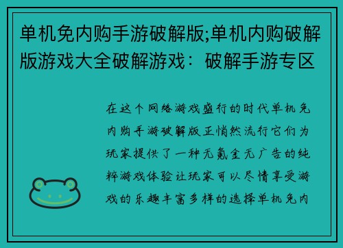 单机免内购手游破解版;单机内购破解版游戏大全破解游戏：破解手游专区：畅游无氪金世界