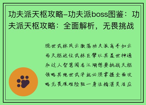 功夫派天枢攻略-功夫派boss图鉴：功夫派天枢攻略：全面解析，无畏挑战