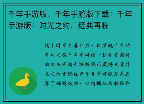 千年手游版、千年手游版下载：千年手游版：时光之约，经典再临