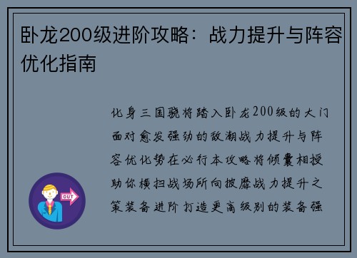卧龙200级进阶攻略：战力提升与阵容优化指南