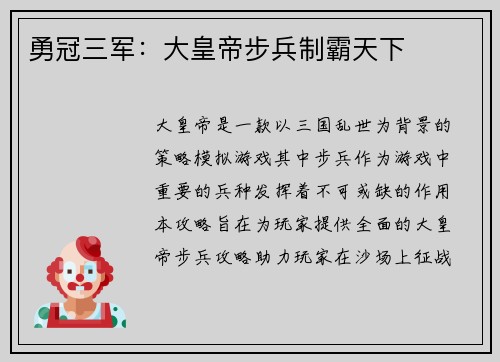 勇冠三军：大皇帝步兵制霸天下