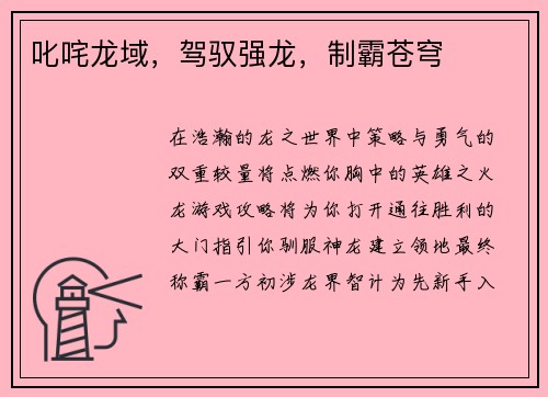 叱咤龙域，驾驭强龙，制霸苍穹