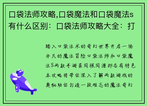 口袋法师攻略,口袋魔法和口袋魔法s有什么区别：口袋法师攻略大全：打造你的魔法奇幻之旅