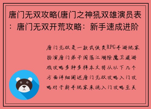 唐门无双攻略(唐门之神犼双雄演员表：唐门无双开荒攻略：新手速成进阶宝典)