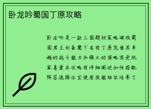卧龙吟蜀国丁原攻略